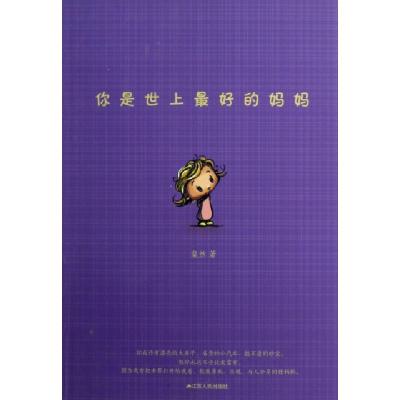 正版新书]你是世上最好的妈妈粲然9787214087829