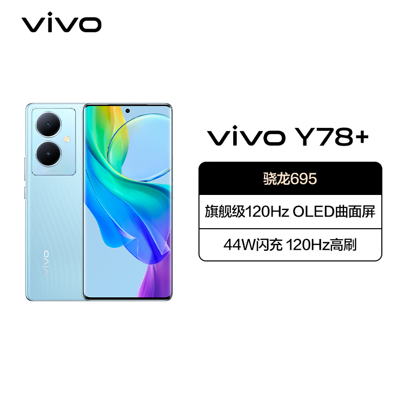 vivo Y78+ 12GB+256GB 天青色 5G 骁龙695芯 120Hz高刷 OLED曲面屏 44W闪充 全网通手机 Y78