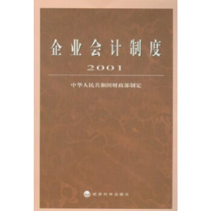正版新书]企业会计制度·2001中华人民共和国财政部9787505824508