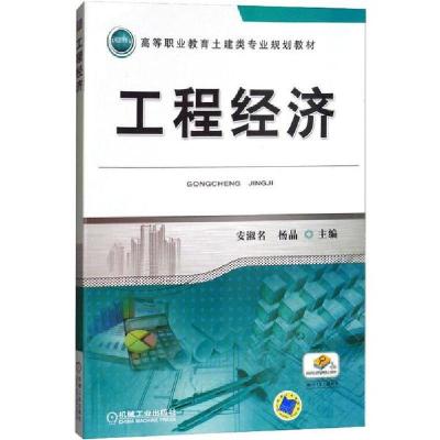 正版新书]工程经济安淑名//杨晶9787111424987