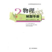 正版新书]物理解题手册智康1对1高考研究中心 编著978751111764