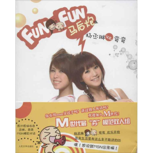 醉染图书Funfun马后炮9787020094134