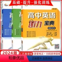 3本 天津 [正版]2024版 高考英语宝典系列 高中英语听力宝典 基础训练+强化训练+提升训练 天津版 3本任选 高中