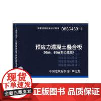 06SG439-1预应力混凝土叠合板(50mm,60mm实心底板)(国家建筑标准设计图集)—结构专业