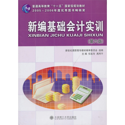 正版新书]新编基础会计实训(D6版)任延冬 禹阿平9787561132920