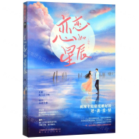 [M]恋恋如星辰-9787553517025