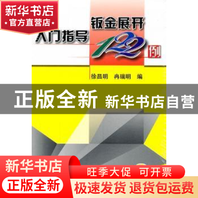 正版 钣金展开入门指导122例 徐昌明,冉瑞明编 机械工业出版社