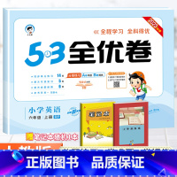 [人教版]六年级上册英语 小学六年级 [正版]2023秋53全优卷六年级上册下册语文数学英语全套人教北师苏教版小学53试