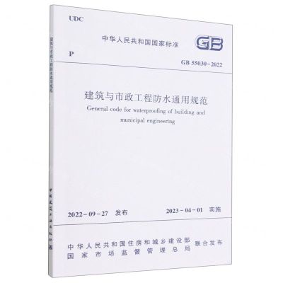 [N]建筑与市政工程防水通用规范(GB55030-2022)/中华人民共和国国家标准-1511238389