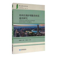音像郑州长期护理服务体系建设研究张盈华 等