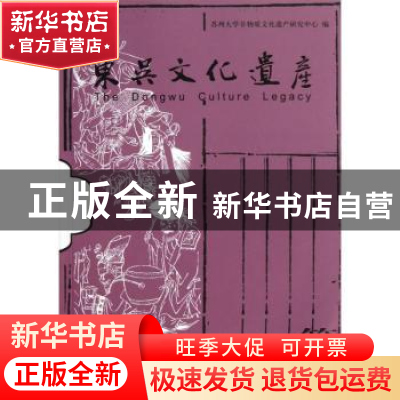 正版 东吴文化遗产:第四辑 李超德主编 上海三联书店 97875426407