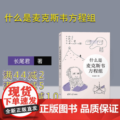 [正版新书] 什么是麦克斯韦方程组 长尾君 清华大学出版社 中小学生微积分高等数学科普书籍 数学知识课外读物 量子力学物