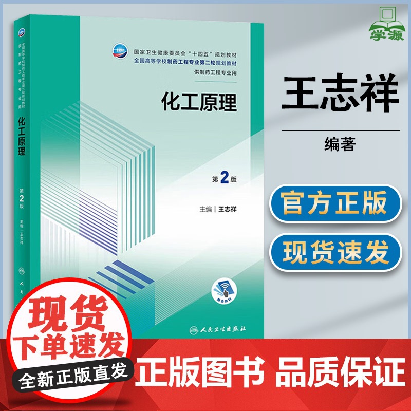 化工原理 第二版 第2版 王志祥 人民卫生出版社 制药工程药学化学生物技术工程学教材