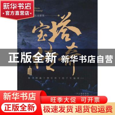 正版 宝塔传奇 长安游客 中国言实出版社 9787517133018 书籍