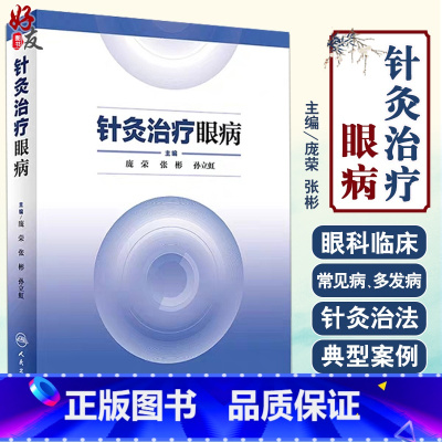 [正版]针灸治疗眼病 42种眼科疾病的针灸疗法供中医中西医结合和针灸医生庞荣张彬孙立虹著人民卫生出版社97871172