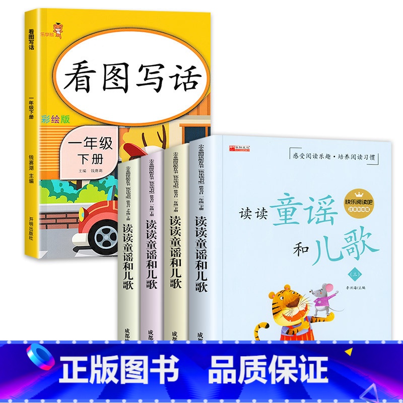 读读童谣和儿歌(4册)+看图写话 [正版]读读童谣和儿歌 一年级下册阅读课外书必读老师儿童读物6岁以上故事带拼音 适合小