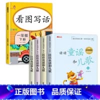 读读童谣和儿歌(4册)+看图写话 [正版]读读童谣和儿歌 一年级下册阅读课外书必读老师儿童读物6岁以上故事带拼音 适合小