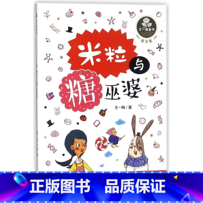米粒与糖巫婆/王一梅童书 [正版]米粒与糖巫婆/王一梅童书