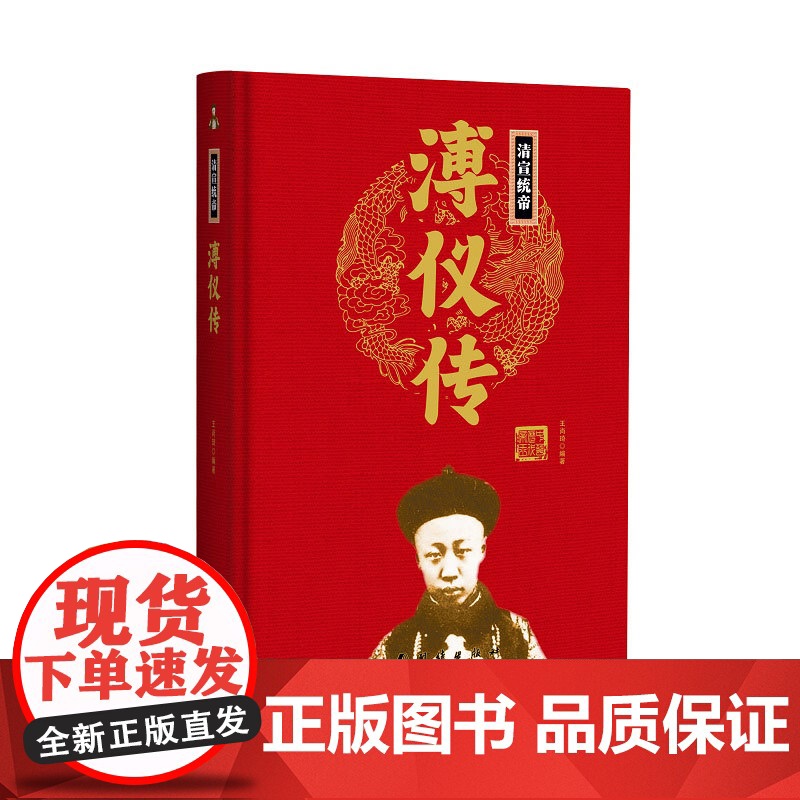 帝王传:清宣统帝溥仪传 王尚琦编著 团结出版社 正版书籍