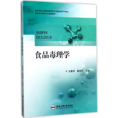 醉染图书食品毒理学9787565034404