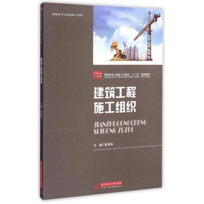 [M]建筑工程施工组织(陈明彩)-9787560999241