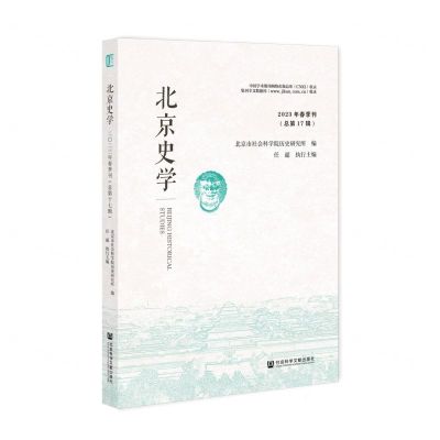 [N]北京史学(2023年春季刊总第17辑)-9787522828077