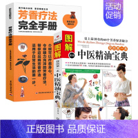 [正版]2册 图解我的本中医精油宝典+芳香疗法完全手册 快速学会中医芳疗中医芳香疗法魔法精油配方图鉴入门级芳疗百科应用全