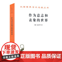 作为意志和表象的世界 (德)叔本华 商务印书馆 正版书籍 读懂叔本华思想的书 哲学本体论意志学说 西方哲学史 唯意志主义
