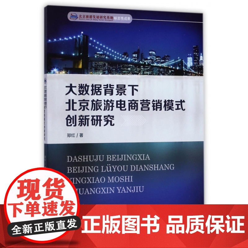 大数据背景下北京旅游电商营销模式创新研究