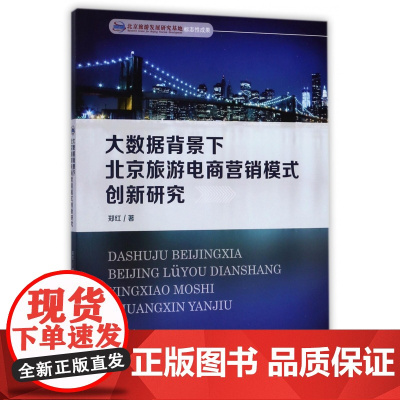 大数据背景下北京旅游电商营销模式创新研究