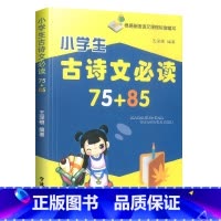 小学生古诗文75+85首注音版 [正版]小学生古诗文75+85首注音版 古诗词阅读与训练小学古诗大全古文123456一二