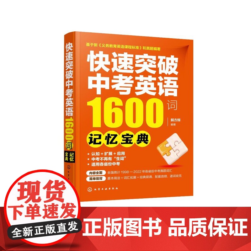 快速突破中考英语1600词——记忆宝典