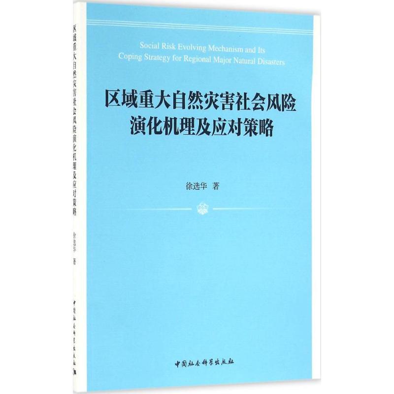 正版新书]区域重大自然灾害社会风险演化机理及应对策略徐选华97