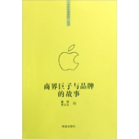 正版新书]“你该知道的”系列丛书商界巨子与品牌的故事董娟 贾