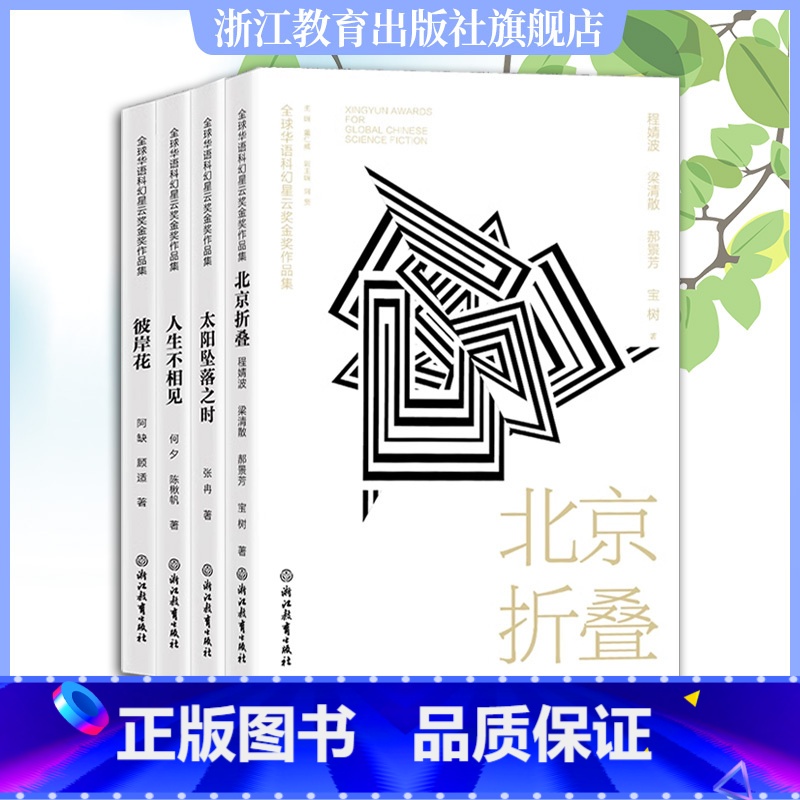 [正版]全球华语科幻星云奖金奖作品集全4册 北京折叠/人生不相见/彼岸花/太阳坠落之时 中国当代科幻小说作品精选集 青