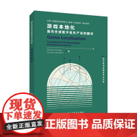 新文科语言服务学术文库:游戏本地化:面向全球数字娱乐产业的翻译