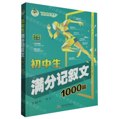 [N]初中生满分记叙文1000篇-9787577201177