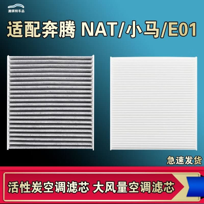 游枫亭适配奔腾NAT 小马 E01 EV空调滤芯格电车空气滤清器原厂升级