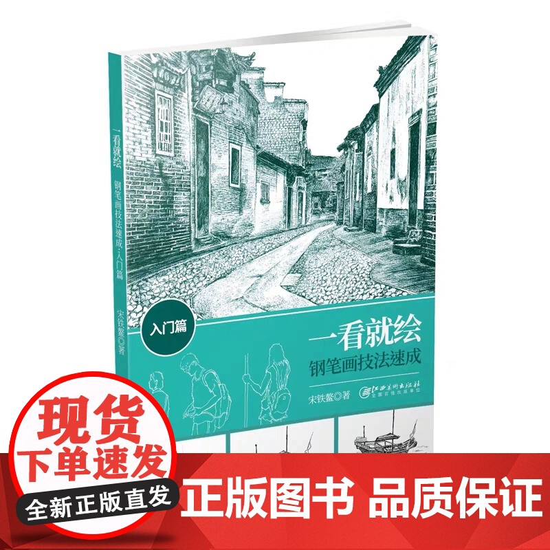 一看就绘:钢笔画技法速成 入门篇-钢笔画 绘画技法 速写技法 钢笔速写绘画 风景速写建筑速写人物速写临摹范本 技法讲解