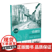 一看就绘:钢笔画技法速成 入门篇-钢笔画 绘画技法 速写技法 钢笔速写绘画 风景速写建筑速写人物速写临摹范本 技法讲解