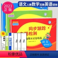[正版]2023秋同步跟踪全程检测及各地期末试卷精选四年级上册语文数学英语四上人教版苏教版SJ译林版亮点给力江苏小学4
