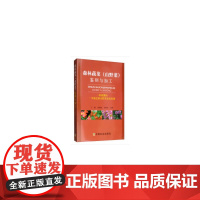 森林蔬菜(山野菜)鉴别与加工