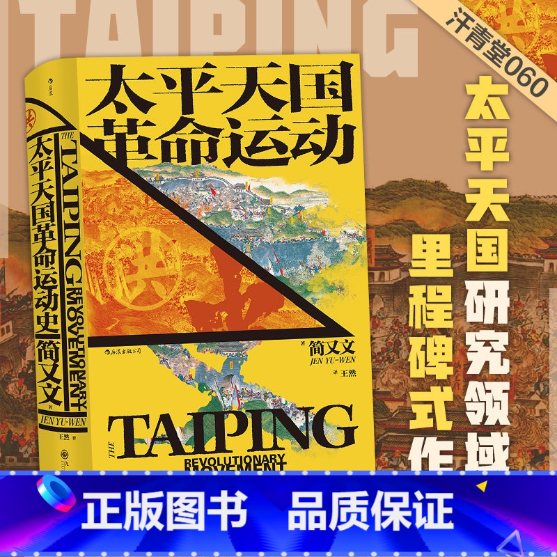 [正版] 太平天国革命运动史 汗青堂历史丛书060 简又文著 太平天国研究集大成之作 中国晚清政治历史书籍