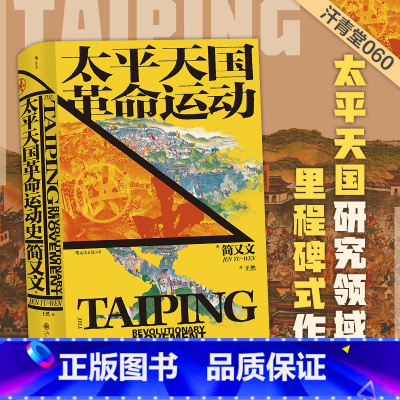 [正版] 太平天国革命运动史 汗青堂历史丛书060 简又文著 太平天国研究集大成之作 中国晚清政治历史书籍