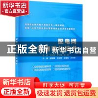 正版 配电网及其自动化技术 王江伟,罗宇强,张婧 中国水利水电出