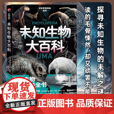 未知生物大百科 现实世界的山海经 你听说过未知生物吗 是真实存在 还是不明物种 天蛾人 泽西恶魔 读得毛骨悚然 却又欲罢