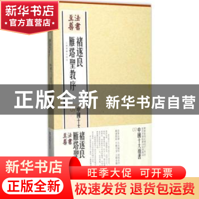 正版 诸遂良雁塔圣教序 上海书画出版社 编 上海书画出版社 97875