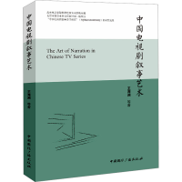 音像中国电视剧叙事艺术王海洲 等
