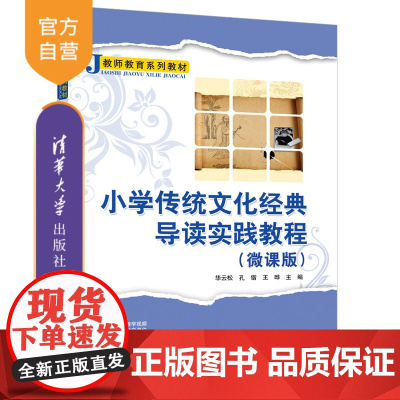 [正版]小学传统文化经典导读实践教程(微课版) 华云松 清华大学出版社 小学教育传统文化
