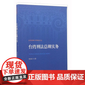 正版 台湾刑法总则实务 林培仁 9787510216268 中国检察出版社